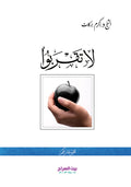 لا تقربوا