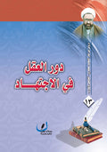 دور العقل في الاجتهاد