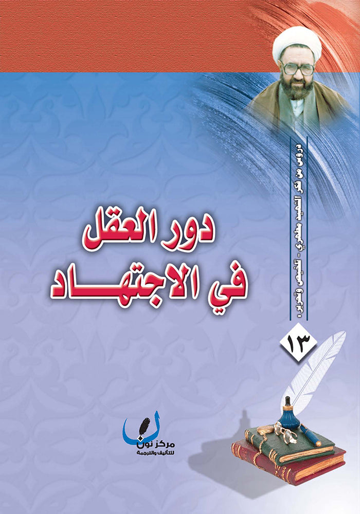 دور العقل في الاجتهاد