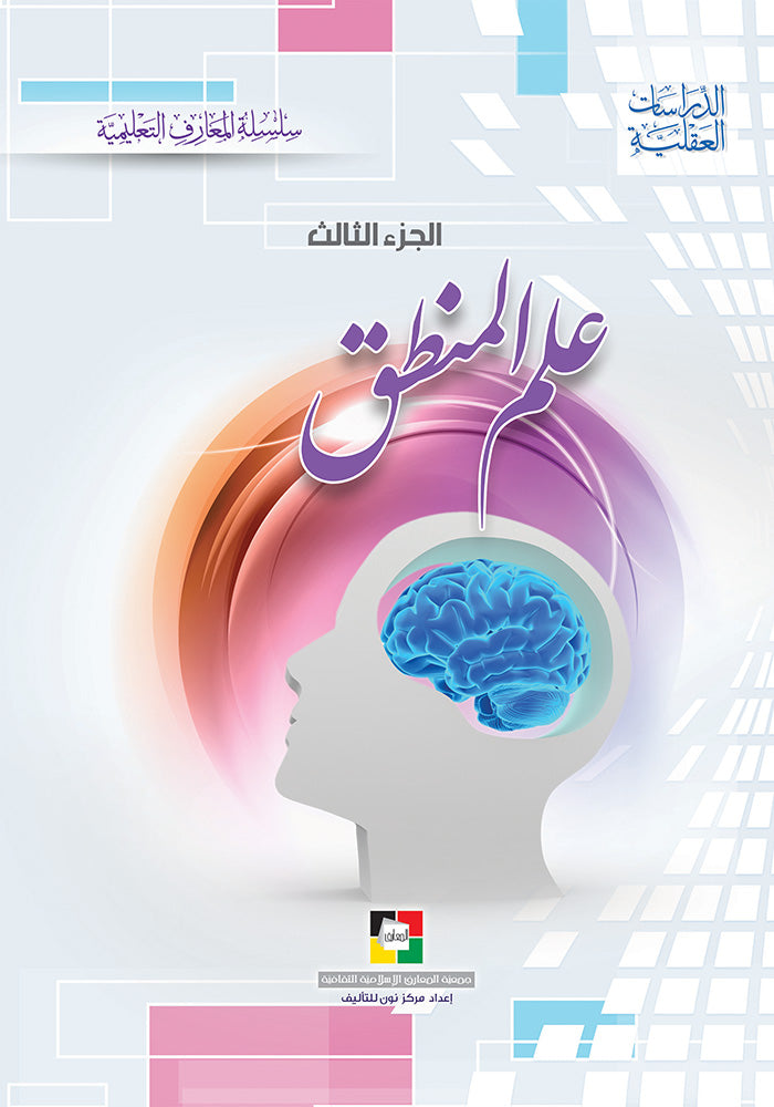 علم المنطق الجزء الثالث