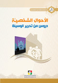 دروس من تحرير الوسيلة - الاحوال الشخصية
