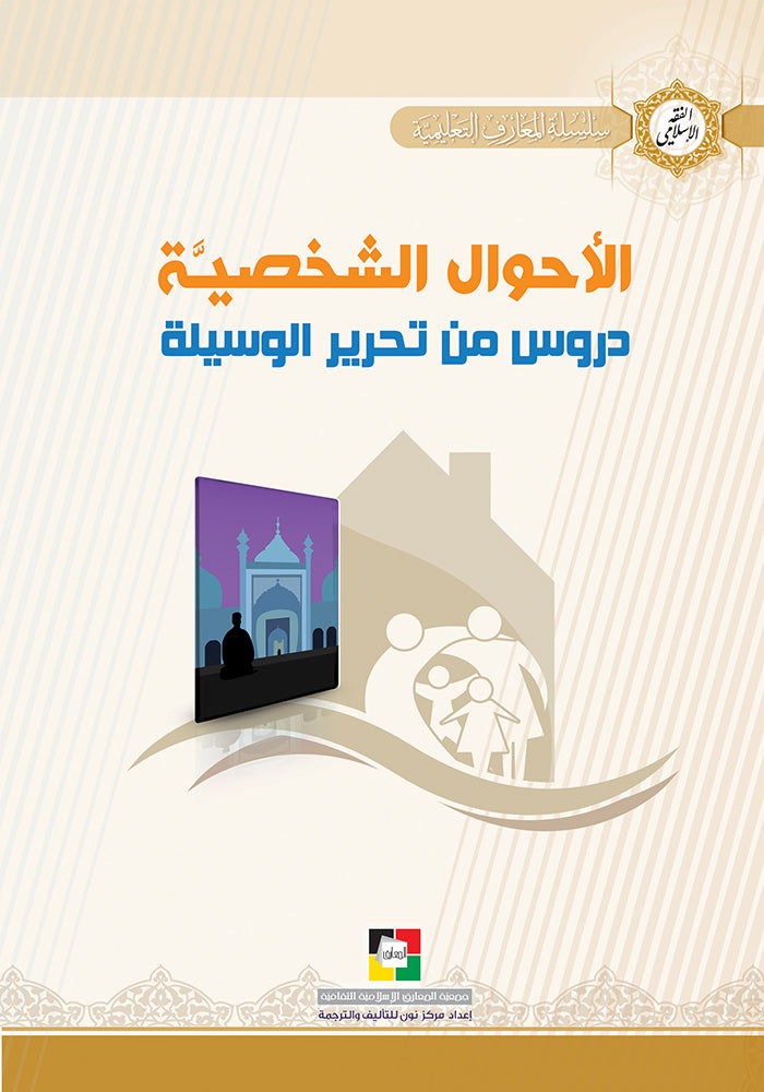 دروس من تحرير الوسيلة - الاحوال الشخصية