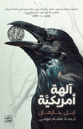 الهة امريكية