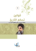 قوانين تحكم التاريخ 1
