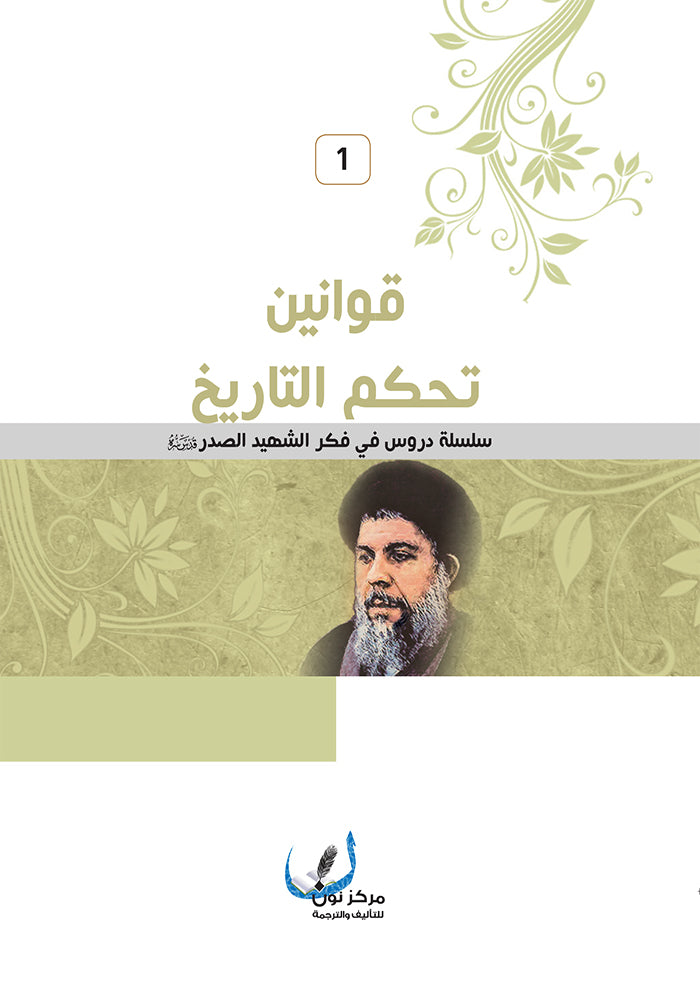 قوانين تحكم التاريخ 1