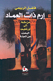 ارم ذات العماد