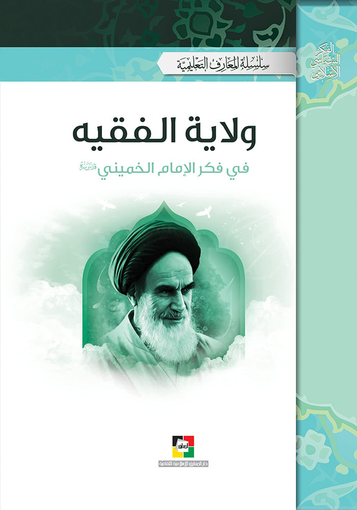ولاية الفقيه في فكر الامام الخميني قدس سره
