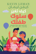 كيف تغير سلوك طفلك - خطة تغيير سلوكه في 5 أيام