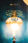 زاد القلوب في شهر الله