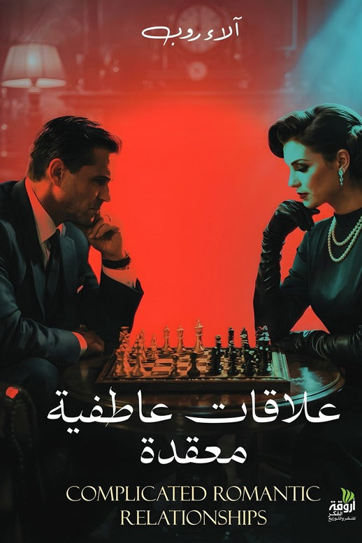 علاقات عاطفية معقدة