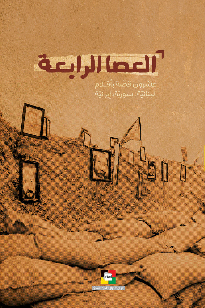 العصا الرابعة
