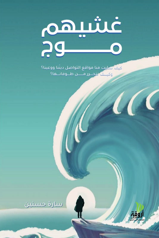 غشيهم موج