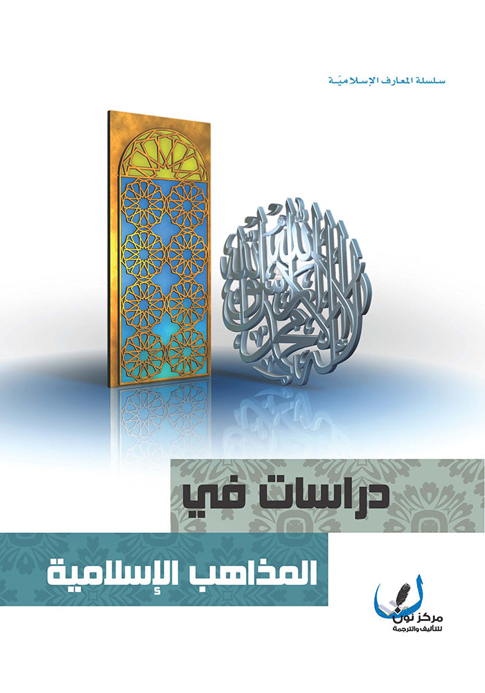 دراسات في المذاهب الإسلاميّة