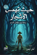 حيث تهمس الأشجار