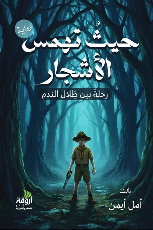 حيث تهمس الأشجار