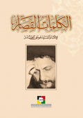 الكلمات القصار للسيد موسى الصدر