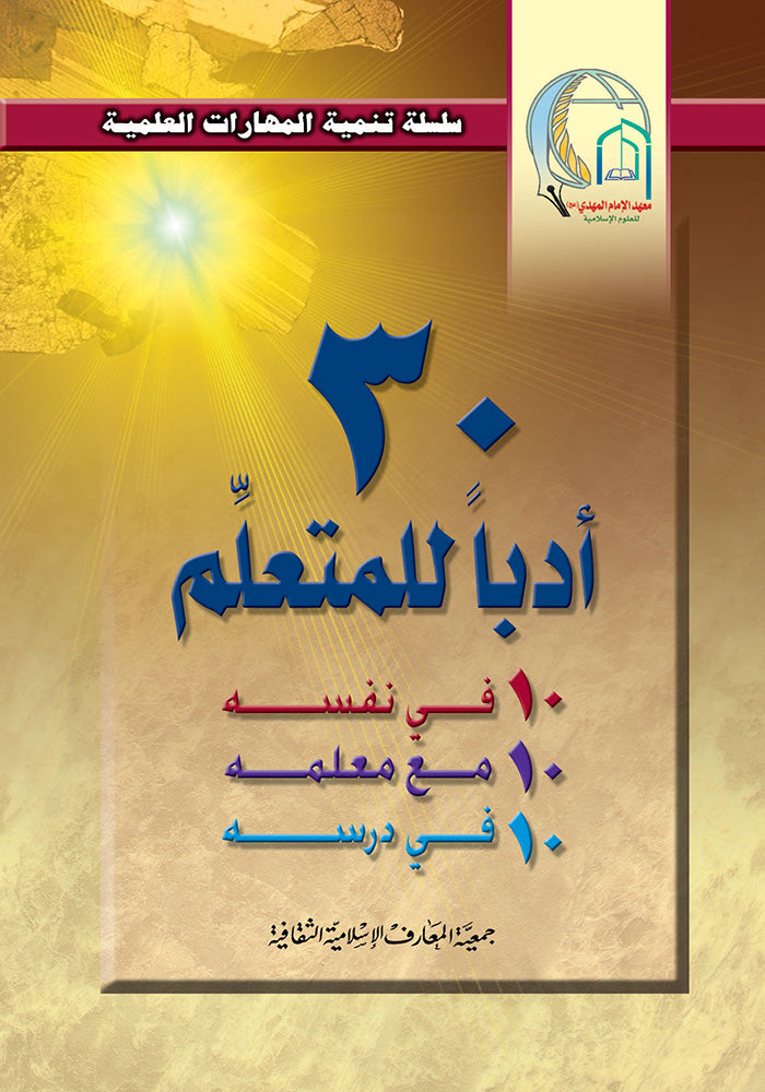 ثلاثون ادباً للمتعلم