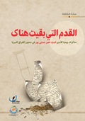 القدم التي بقيت هناك