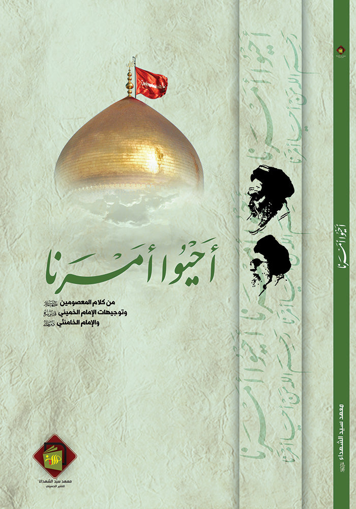احيوا امرنا