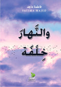 والنهار خلفة