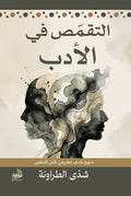 التقمص في الأدب