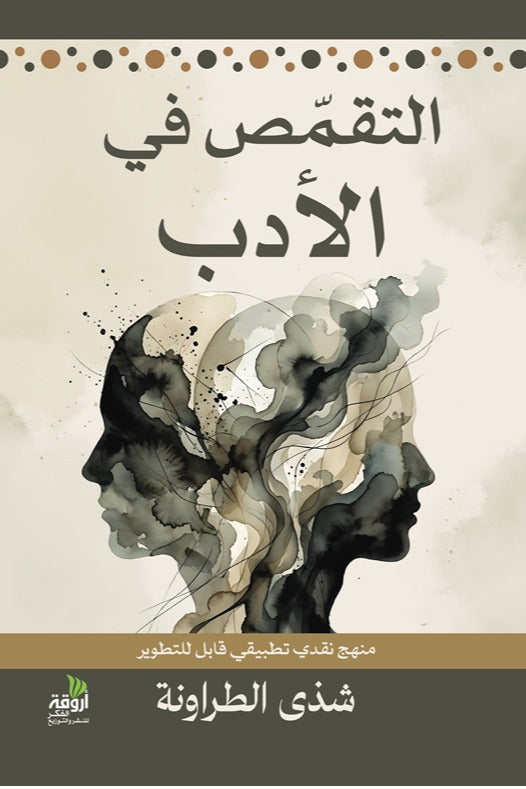 التقمص في الأدب