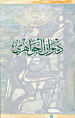 ديوان الجواهري 1/6 (توزيع)