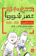 عصر شوا  ج 2 - حادث مانشوريا