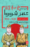 عصر شوا   ج 3 - الحرب الصينية اليابانية