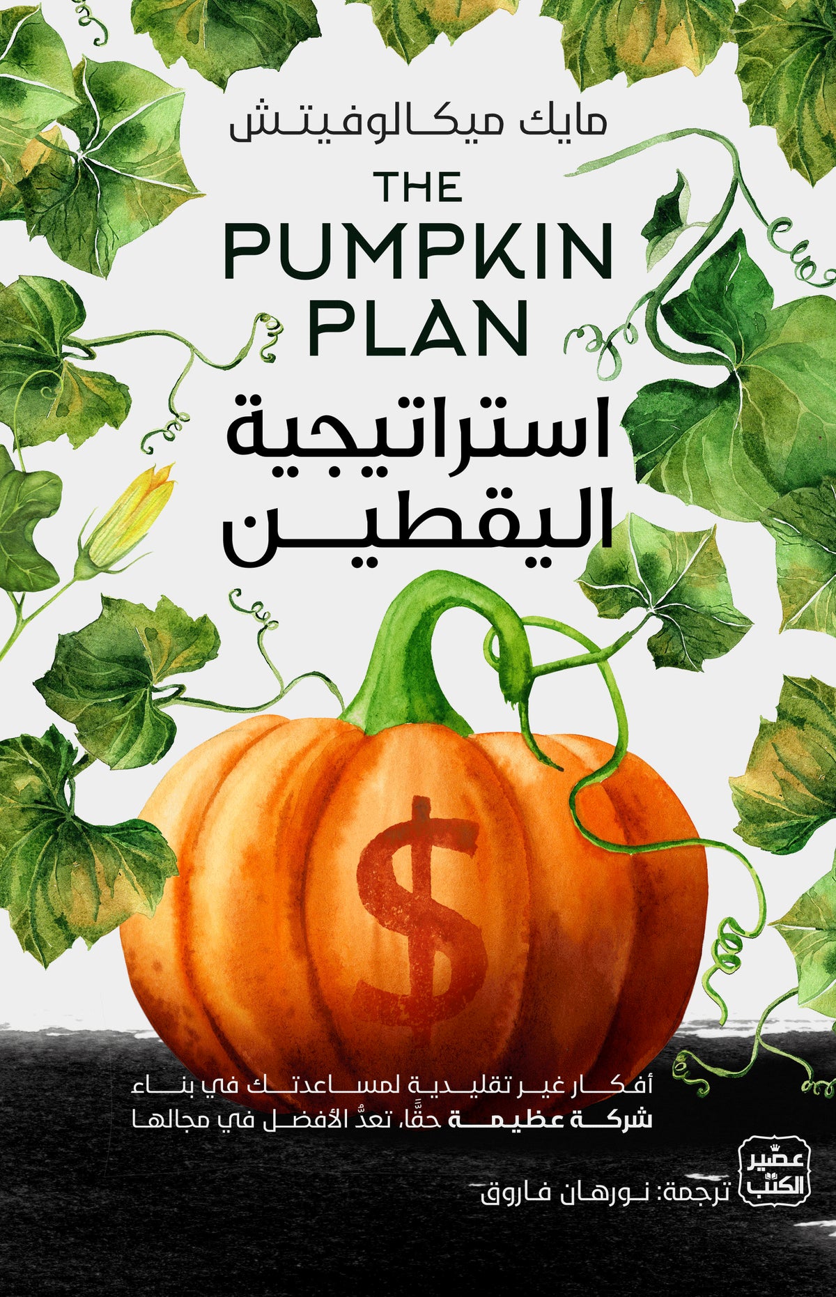 استراتيجية اليقطين
