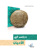 دروس في الاديان