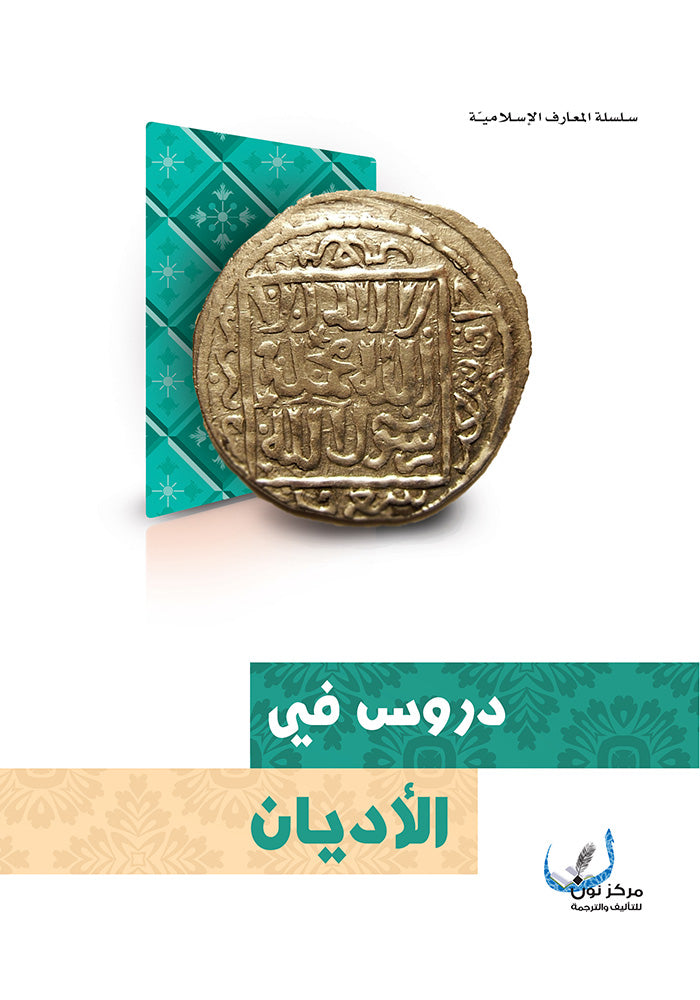 دروس في الاديان