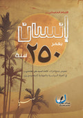 انسان بعمر 250 سنة