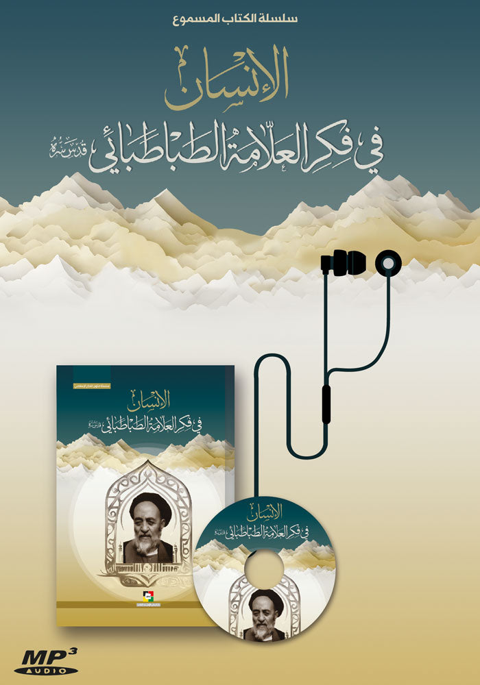 الانسان في فكر العلامة الطباطبائي قدس سره