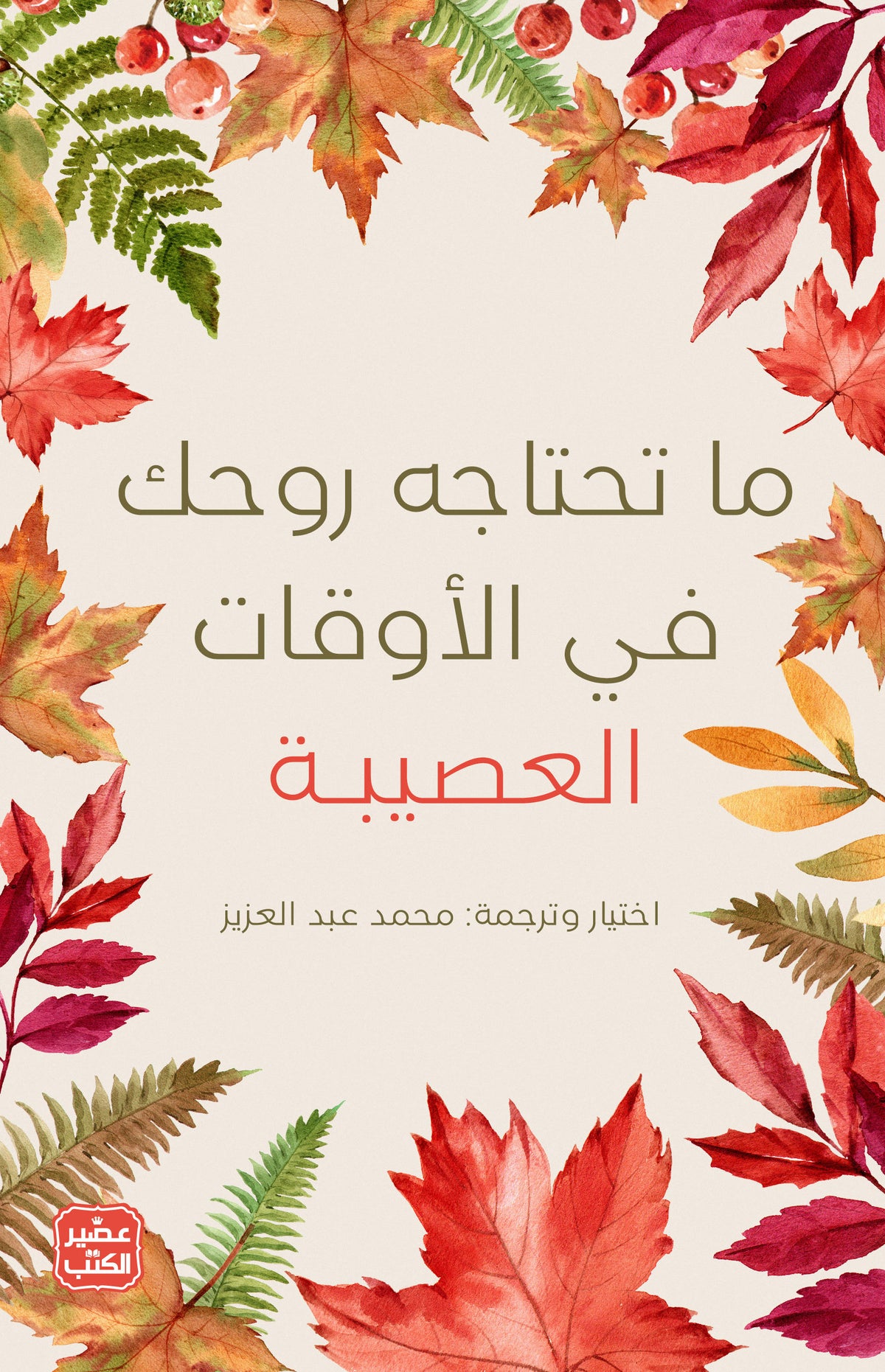 ما تحتاجه روحك في الأوقات العصيبة