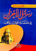 رسائل الأحزان