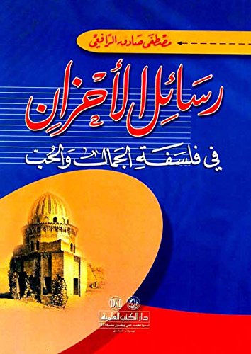 رسائل الأحزان