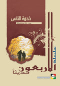 خدمة الناس