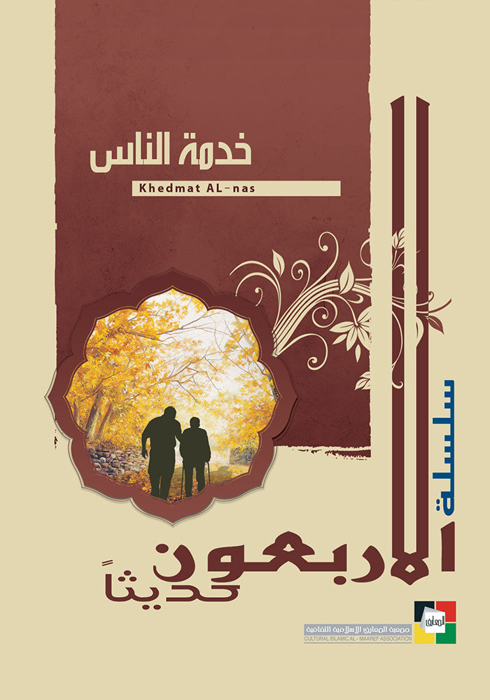 خدمة الناس