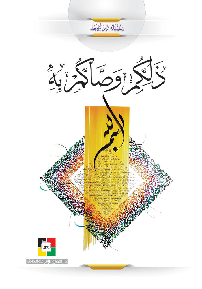 ذلكم وصاكم به