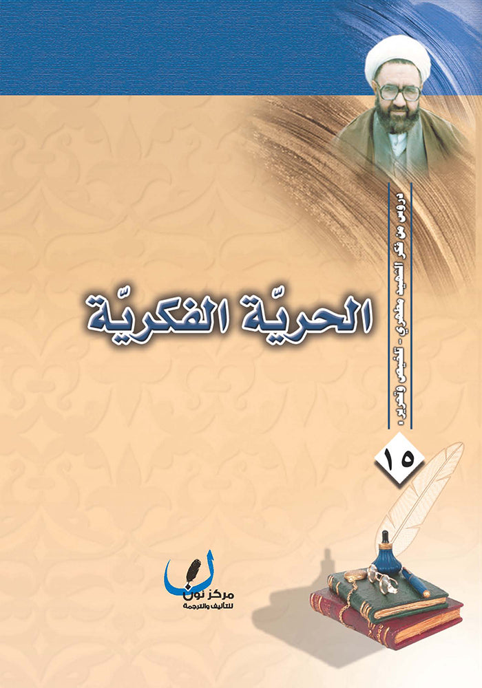 الحرية الفكرية