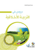 دروس في التربية الاخلاقية