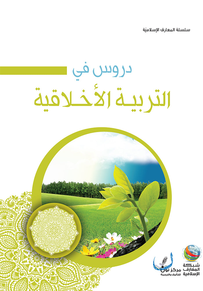 دروس في التربية الاخلاقية