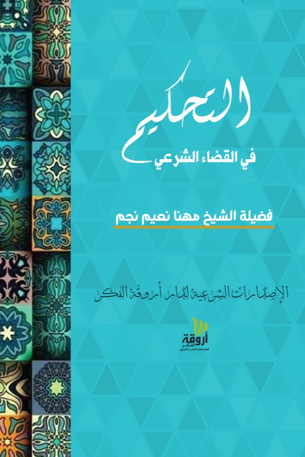 التحكيم في القضاء الشرعي