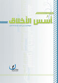 اسس الاخلاق