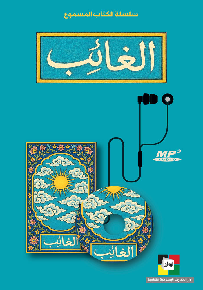 الغائب