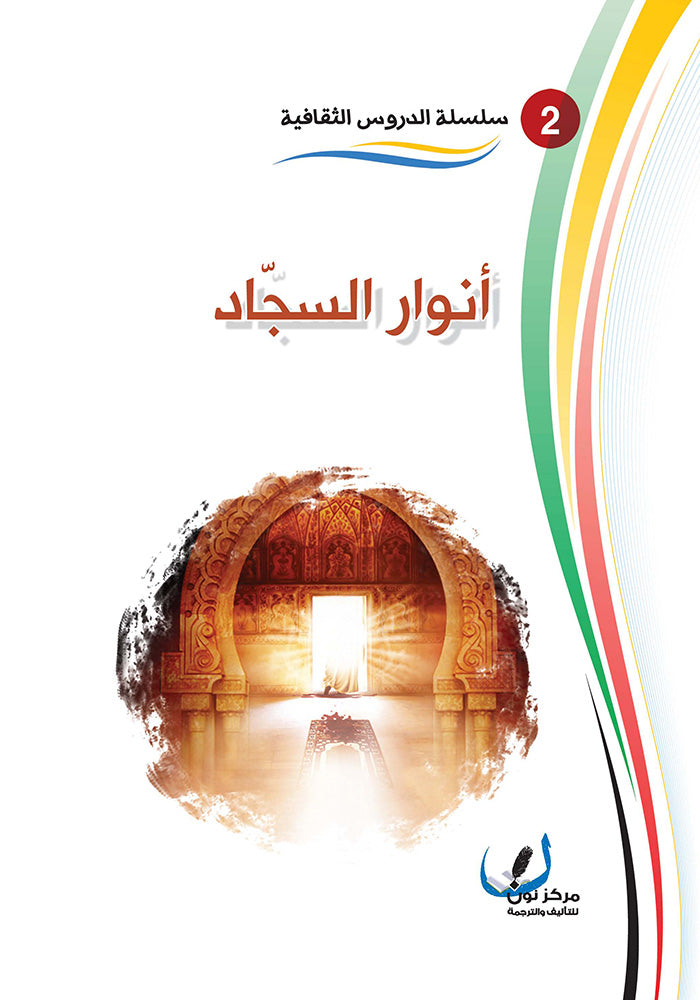 انوار السجاد