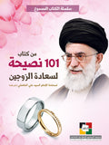 101نصيحة لسعادة الزوجين