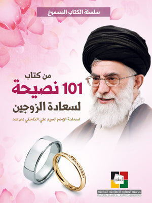101نصيحة لسعادة الزوجين