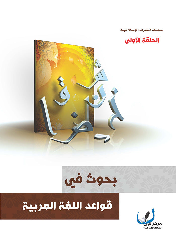بحوث في قواعد اللغة العربية الحلقة الاولى